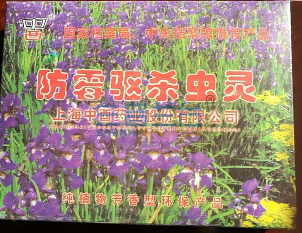 防霉防虫药